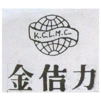 金佶力及圖 K. C. L. M. C.