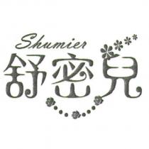 舒密兒 Shumier 及圖