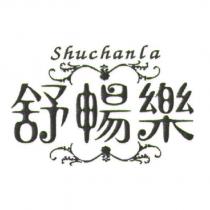 舒暢樂 shuchanla 及圖