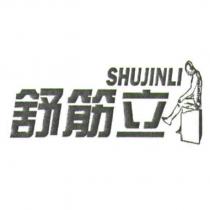 舒筋立 SHUJINLI 及圖