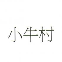 小牛村
