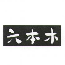 六本木