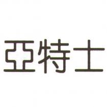 亞特士