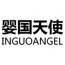 嬰國天使INGUOANGEL