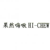 果然嗨啾 HI-CHEW