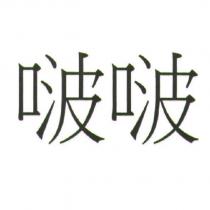 啵啵