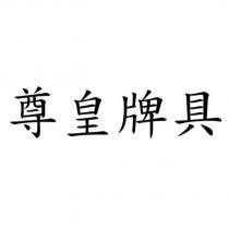 尊皇牌具
