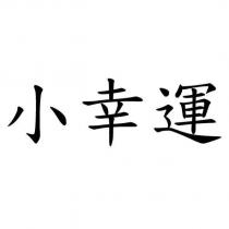 小幸運