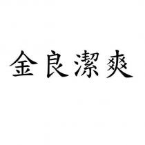 金良潔爽