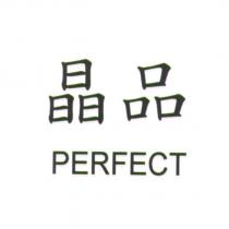 晶品 PERFECT