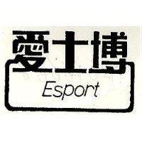 愛士博 ESPORT