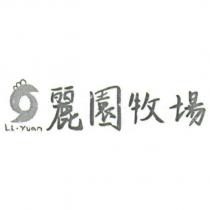 Li-Yuan 麗園牧場及圖