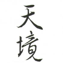 天境