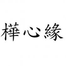 樺心緣