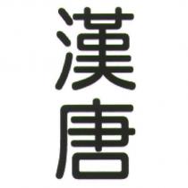 漢唐