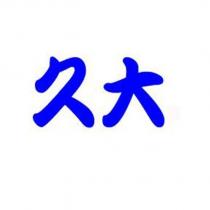 久大