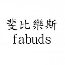 斐比樂斯 fabuds