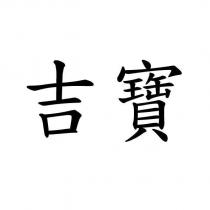 吉寶