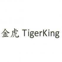 金虎 TigerKing