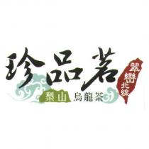 珍品茗及圖