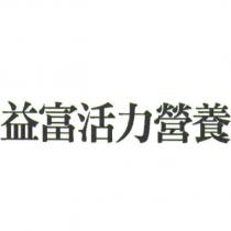 益富活力營養