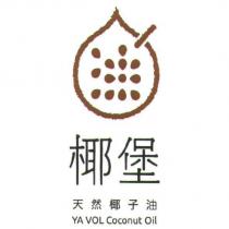 椰堡天然椰子油 YA VOL Coconut Oil 及圖