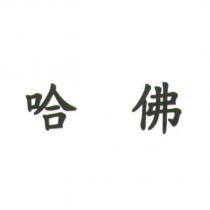 哈佛
