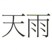 天雨