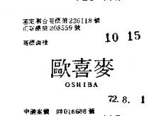 歐喜麥 OSHIBA 