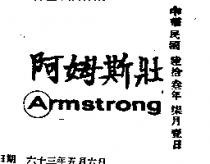 阿姆斯壯 ARMSTRONG 