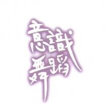 意識舞蹈