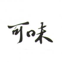 可味