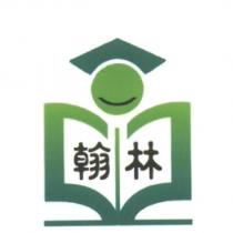 翰林 及圖