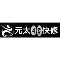 元太 4C 快修及圖