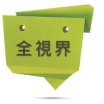 全視界 及圖