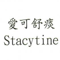 愛可舒痰 stacytine