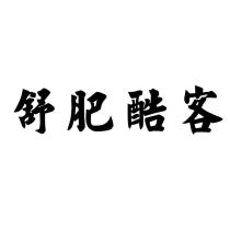 舒肥酷客