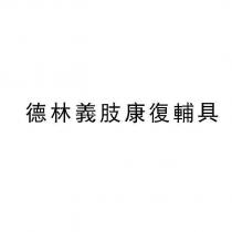 德林義肢康復輔具