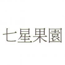七星果園