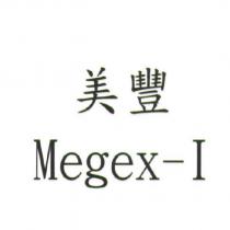 美豐 Megex-I