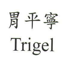 胃平寧 Trigel