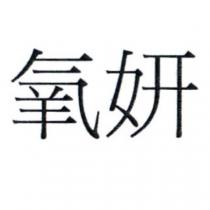 氧妍