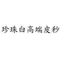 珍珠白高端皮秒