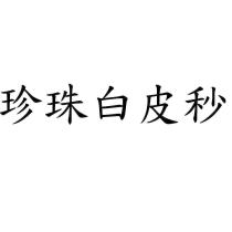 珍珠白皮秒