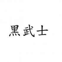 黑武士