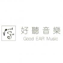 好聽音樂 Good EAR Music 及圖