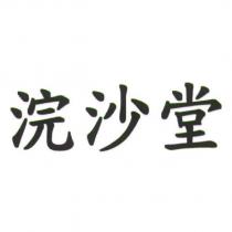 浣沙堂