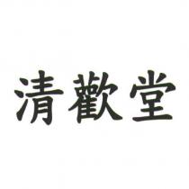 清歡堂