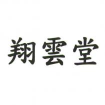 翔雲堂
