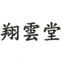 翔雲堂